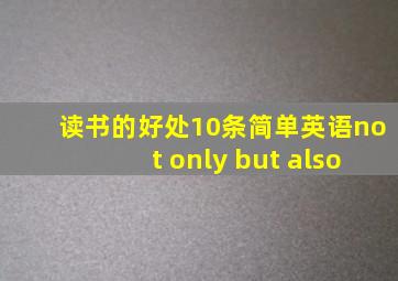 读书的好处10条简单英语not only but also